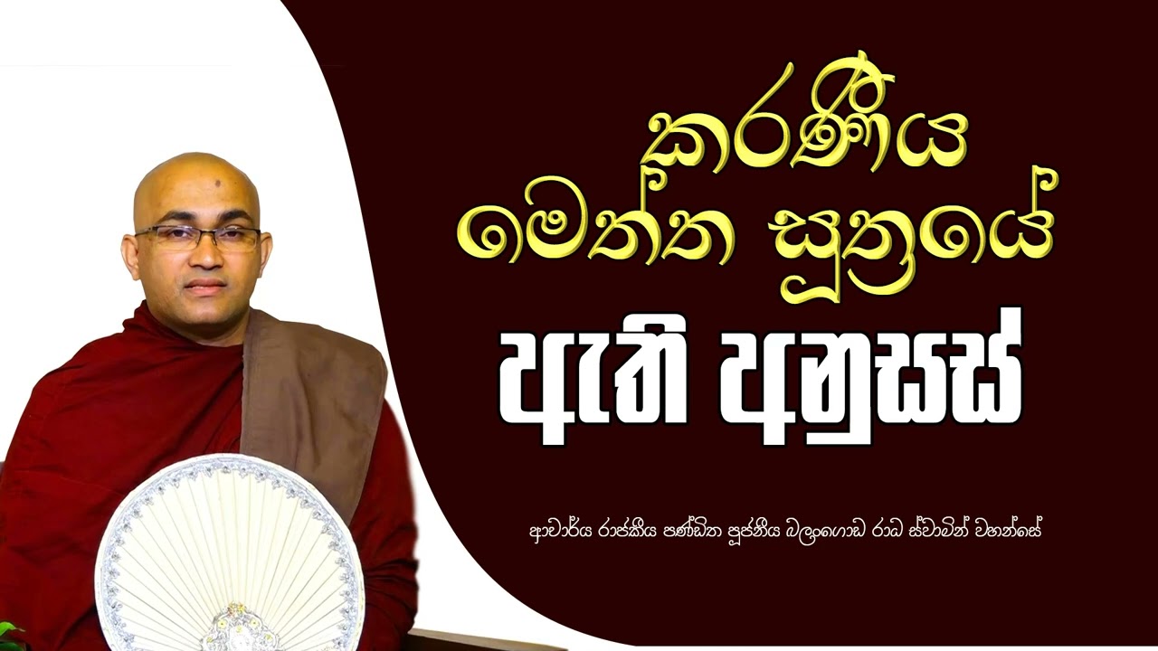 කරණීය මෙන්ත සූත්‍රයේ ඇති අනුසස්   |Ven. Balangoda Radha |Thero Ama Dora Viwara Viya