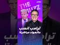 ستيفن كولبير يشتم دونالد ترامب على الهواء مباشرة ما القصة ستيفن كولبير يشتم دونالد ترامب على الهواء مباشرة ما القصة
