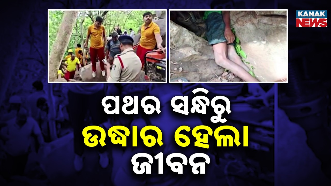 Reporter Live: Miracle Rescue In Nayagarh Forest After 5-Hour Battle Under Massive Rock!