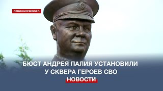 Бюст заместителя командующего ЧФ Андрея Палия установили у сквера Героев СВО