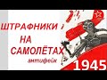 Русские лётчики - ЗВЕРИ! Одураченные немцы и пилоты Ил-2. По воспоминаниям ветерана войны.