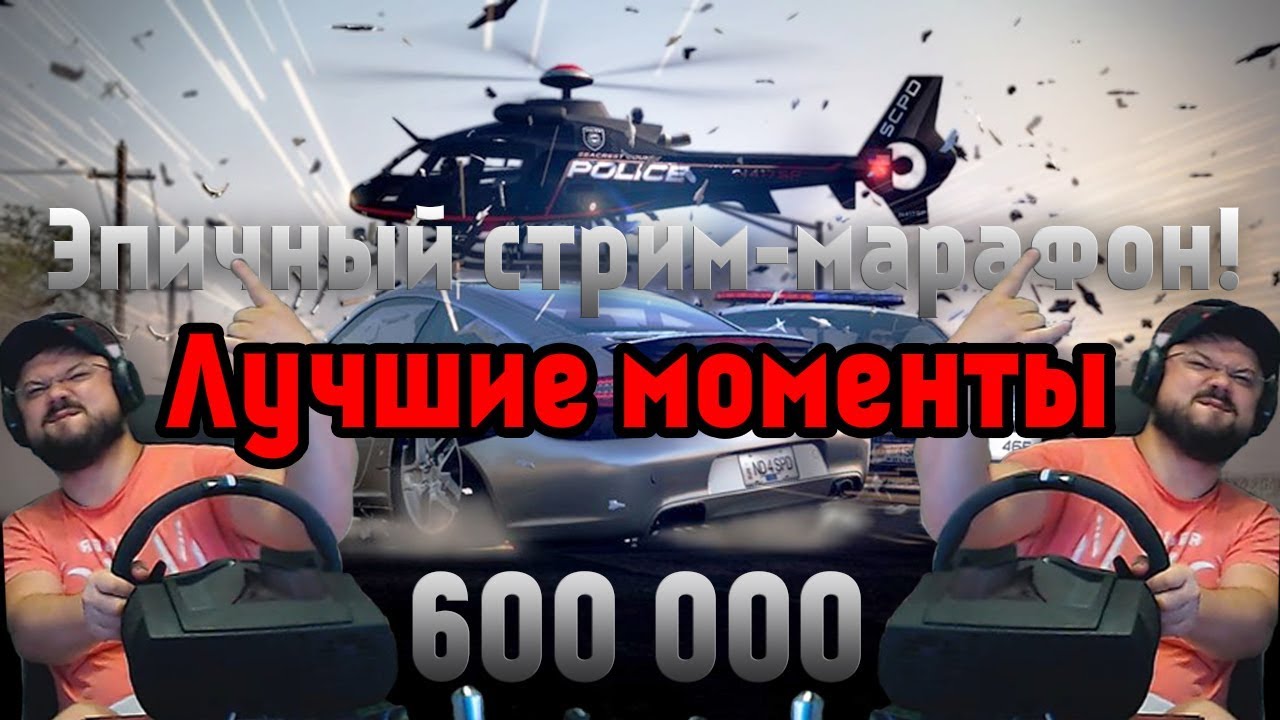 Это было эпично! Лучшие моменты стрима в честь 600к подписчиков!