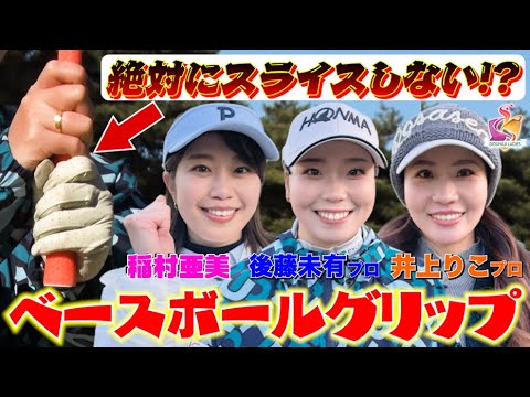 【ベースボールグリップ伝授！】稲村亜美が後藤未有プロと井上りこプロから”とっておき”を教わる！プロの必殺技を習得できるか！？【動はじゴルフ】