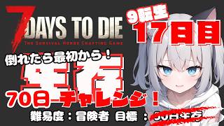 【9転生目/17日目】Tier2大量発生経由で本屋敷強襲！次の狙いはインパクトドライバー！【7DTD V2.6】
