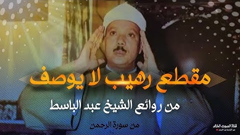 إبداع يكاد يذهب بالعقل من شدة جمال التلاوة الرائعة -  عبد الباسط عبد الصمد