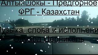 Поездка в  Казахстан (Предгорное -Уржар)