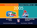 Ак Барс - Локомотив. 2005 г.р. 15.05.2021