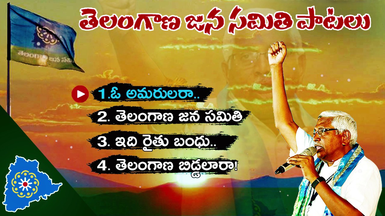 తెలంగాణ జన సమితి పాటలు - Jukebox - TJS Party