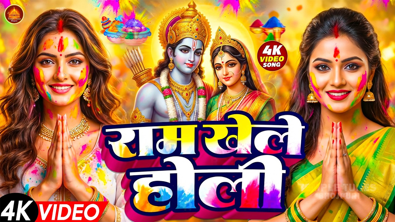 #video पारम्परिक होली गीत 2026 || होली खेले महादेव || #Bhagti Holi Geet || Holi Ke Gana 2026 Ke