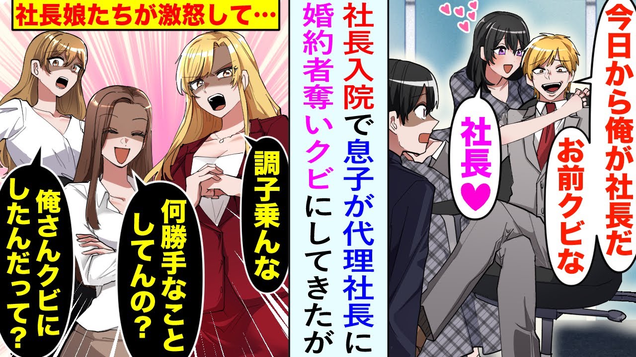 【漫画】社長が入院して息子が代理社長になった途端にクビ宣告、婚約者まで奪われた俺。すると社長娘3人が大激怒、社長息子にどうしてクビにしたのか問い詰めて…【恋愛マンガ動画】