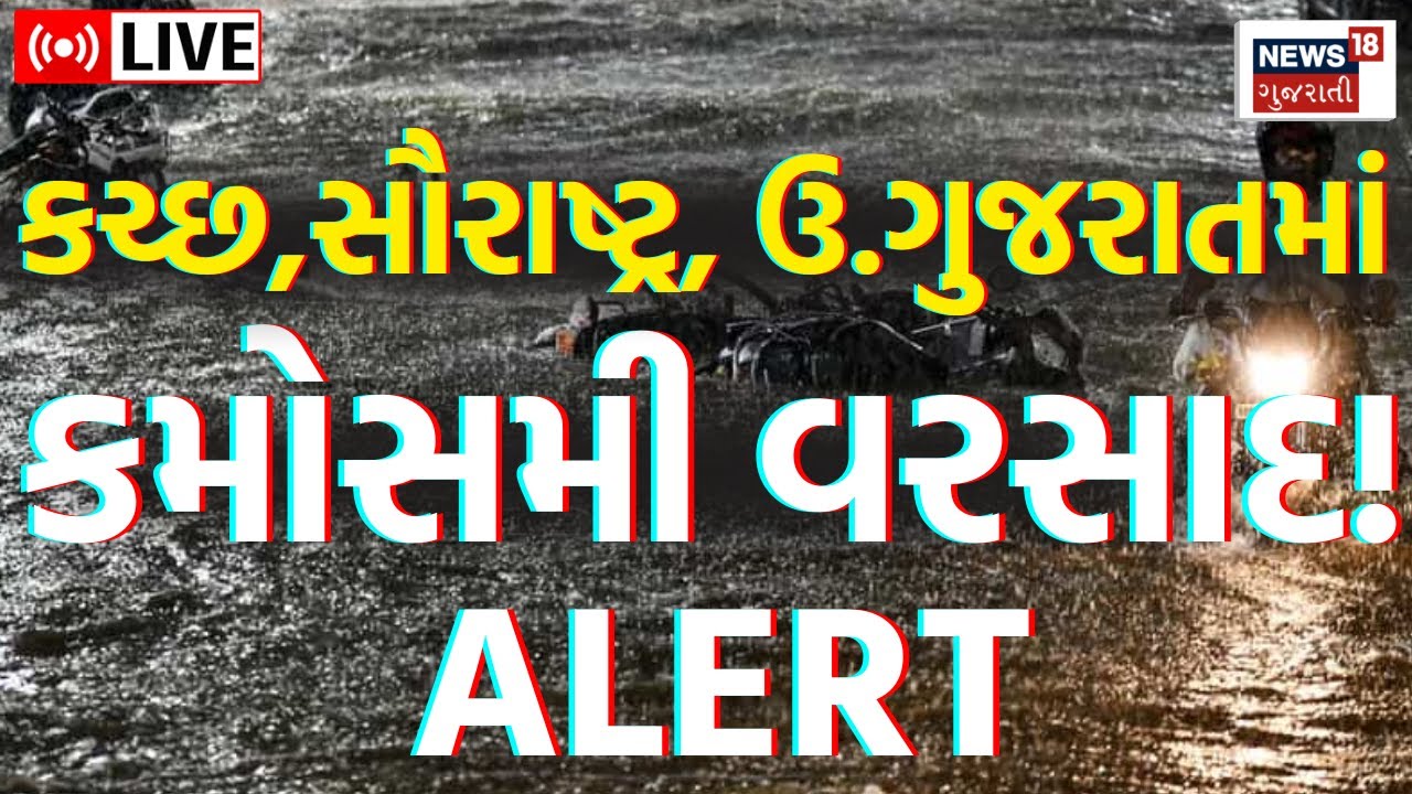Gujarat Unseasonal Rain Alert LIVE | કચ્છ,સૌરાષ્ટ્ર, ઉ.ગુજરાતમાં કમોસમી વરસાદી સંકટ | Ambalal | News