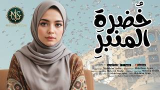 Arabic Nasheed - The Greenery of the Pulpit - Meherin Studio - Official Nasheed