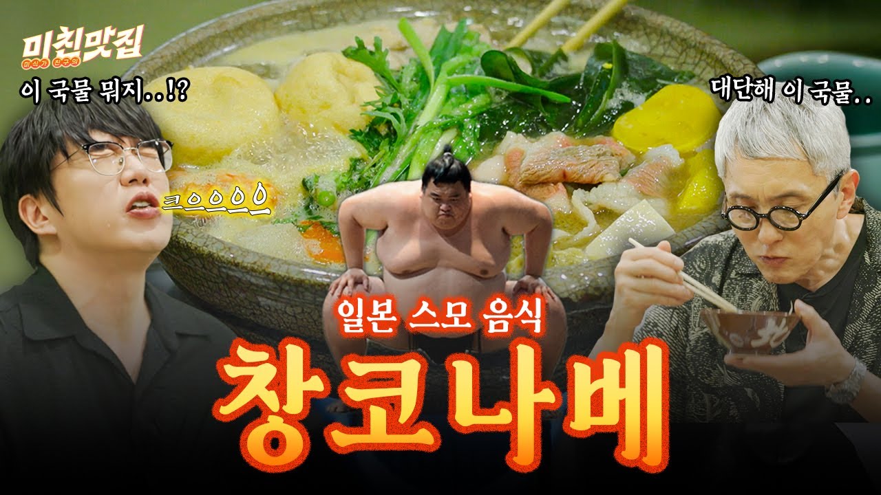 일본 스모 음식🥘 20가지 산해진미가 한 냄비에?! I 미친맛집 EP.41