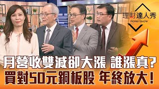【理財達人秀】蘋果轉單立訊 鴻海能翻身？12月營收雙減 誰漲真？50元銅板股放大年終術！特斯拉崩壞 車用股上對車照漲！｜李兆華、李永年、陳唯泰、謝富旭《理財達人秀》2023.01.06