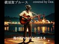 横須賀ブルース covered by Den