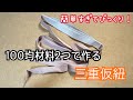 <裁縫>このやり方が1番簡単!自由自在に何重もの仮紐が作れちゃう!