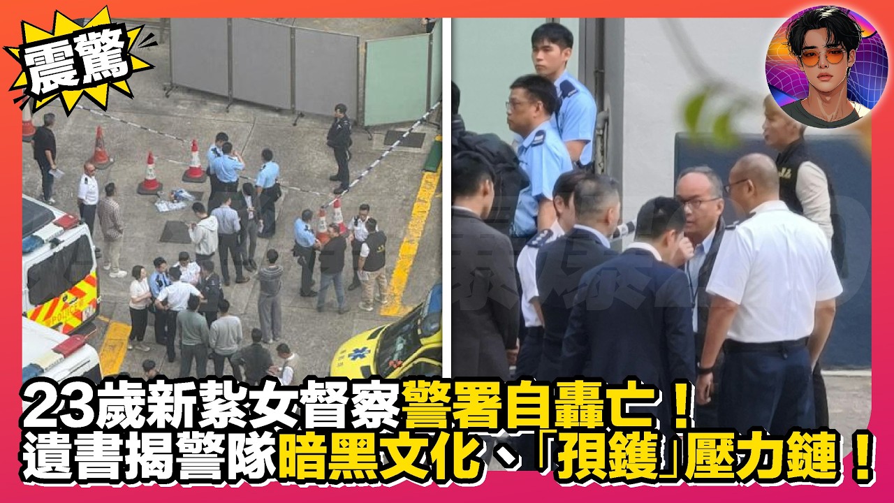 【震驚】23歲新紥女督察警署自轟亡｜遺書揭警隊暗黑文化、「孭鑊」壓力鏈｜娛樂爆爆爆2.0