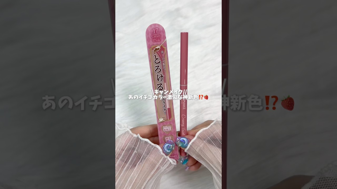 \\キャンメイク//あのイチゴカラー激似な新色💓🍬