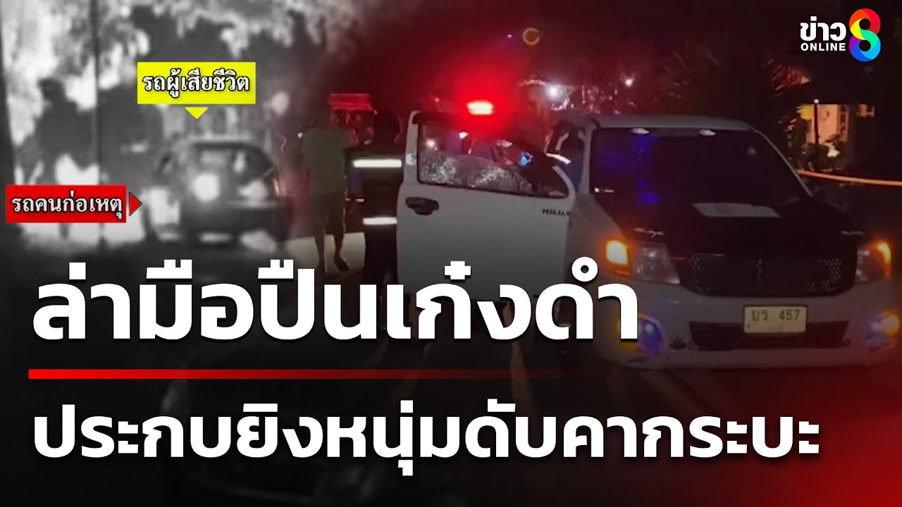 ล่ามือปืนเก๋งดำ ประกบยิงหนุ่มดับคากระบะ | 31 พ.ค. 68 | คุยข่าวเช้าช่อง8