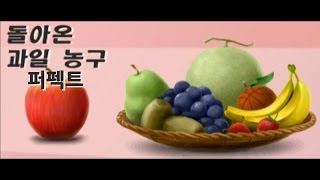 리듬 세상 더 베스트 플러스 돌아온 과일 농구 - 퍼펙트