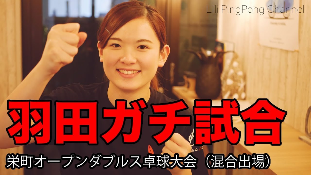 卓球試合動画　羽田混合ダブルス（栄町オープンダブルス卓球大会）【Lili PingPong Channel(tabletennis)】