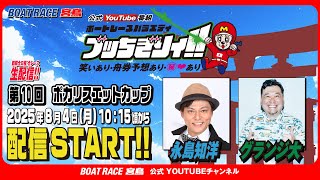 【ボートレース宮島 公式YouTube番組】 ボートレースバラエティ “ブッちぎりィ!!”【永島知洋＆グランジ大】