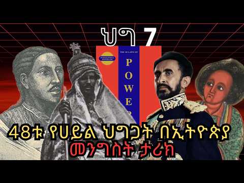 48 ህግጋተ ስልጣን ህግ 7 "በጓደኞችህ ላይ ብዙ እምነት አታሣድር" / The 48 laws of power audio book in Amharic