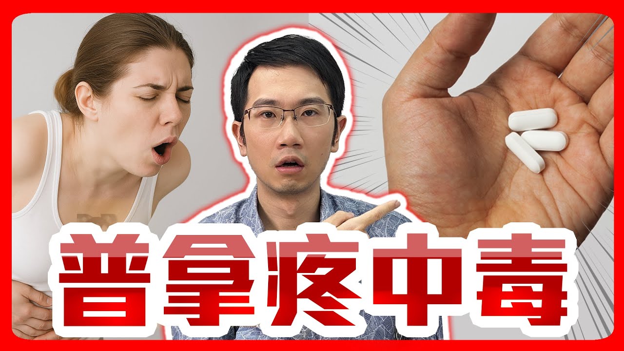 狂吃普拿疼竟爆肝? 詳解普拿疼中毒症狀!