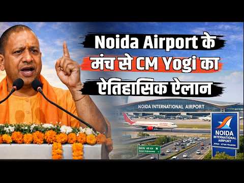 Yogi Adityanath का ऐतिहासिक संबोधन, Noida International Airport के उद्घाटन पर गूंजा यूपी