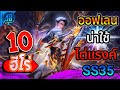 ROV 10 อ นด บ ฮ โร ออฟเลนน าใช ไต แรงค ในซ ซ น 35 S3 2025 AbGamingZ ROV 10 อ นด บ ฮ โร ออฟเลนน าใช ไต แรงค ในซ ซ น 35 S3 2025 AbGamingZ