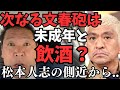 【超速報】松本人志文春砲第4弾。なんと松本人志の側近から週刊文春に情報が渡っていた..側近とは誰なのか?そして松本人志は吉本興業で嫌われていた?【立花孝志 松本人志 NHK党 切り抜き】