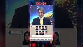 #Decode | Fake News के जाल में कैसे फंस गए ट्रंप? | Sudhir Chaudhary | #Shorts #DonaldTrump