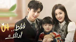 المسلسل الصيني ‫فقط أدللك - Just Spoil You مترجم عربي حلقة 4 | نوع:(درامي،رومانسي، انتقام)