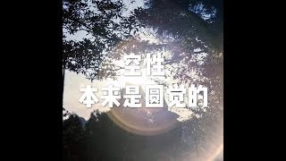 201707 空性本来是圆觉的23159