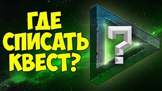 ГДЕ СПИСАТЬ КВЕСТ ГДЕ СПИСАТЬ КВЕСТ