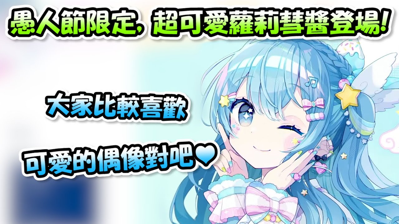 【愚人節限定】彗醬的身體被來自宇宙的Comet佔據，行為舉止都變得跟以往不一樣，超級可愛!!!【超級彗星大人】【Hololive/ホロライブ】【vtuber中文字幕】