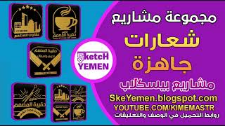 مجموعة مشاريع بيسكلاب شعارات جاهزة للتعديل بصيغة plp screenshot 4