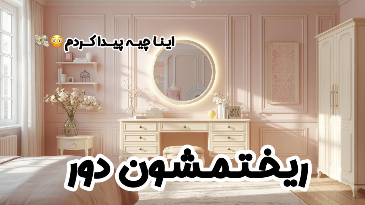 هرچی تو میز آرایشم بود ریختم دور🤐چه چیزایی پیدا کردم اون تو😳🗿💸