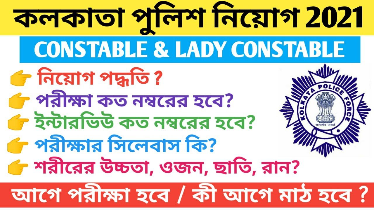 Kolkata Police Recruitment 2021| Selection process| Exam Syllabus| PMT & PET| Run| বিস্তারিত জানুন।