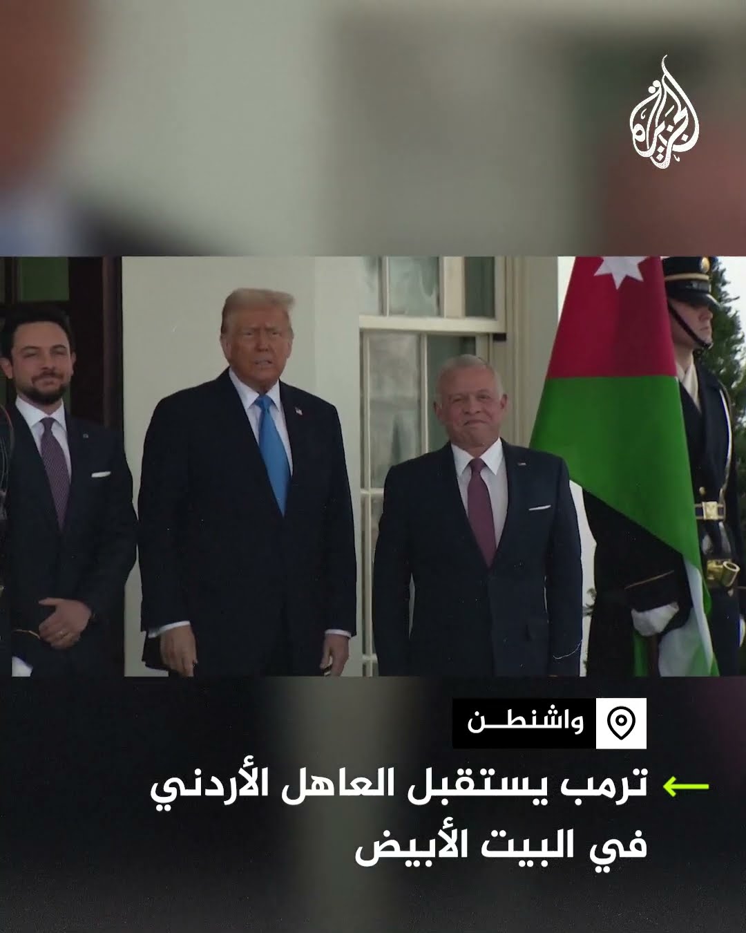 ترمب يستقبل العاهل الأردني في البيت الأبيض
