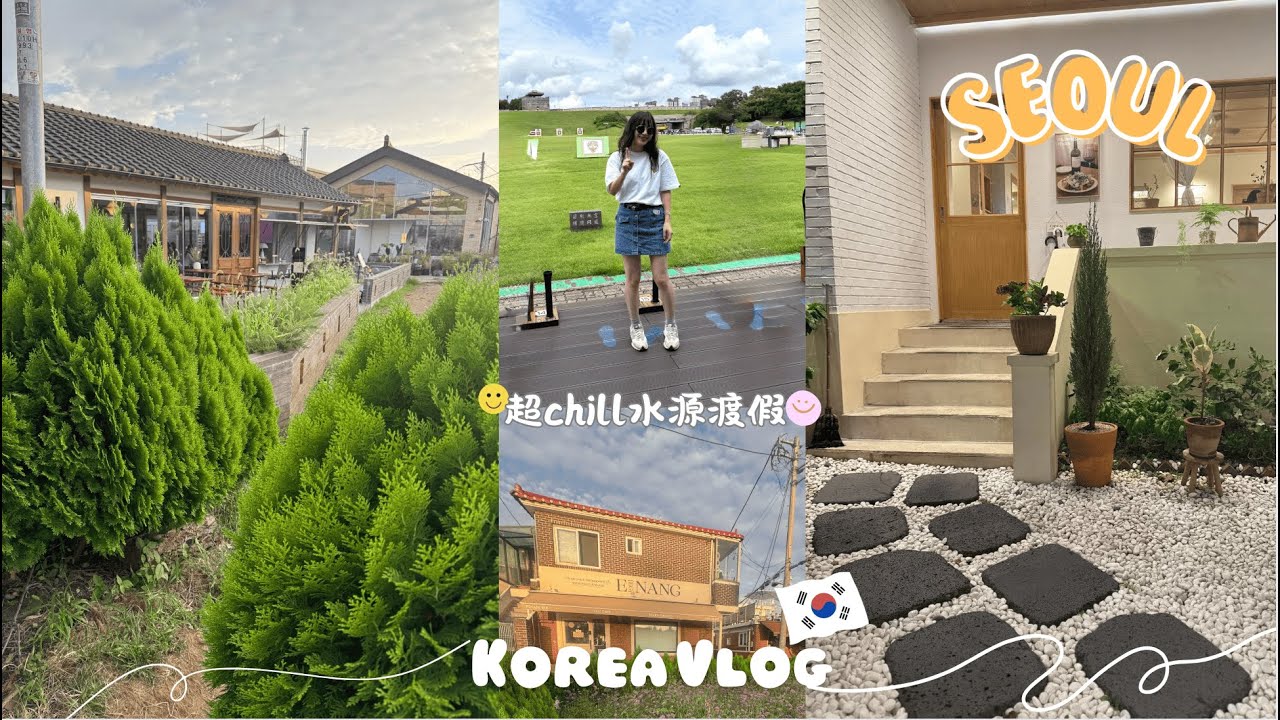 Korea Vlog | 首爾近郊水源華城渡假去~住宿推薦 | 超特別水源射箭體驗 | 背著善載跑景點+水源行宮超chill | Seoul🇰🇷