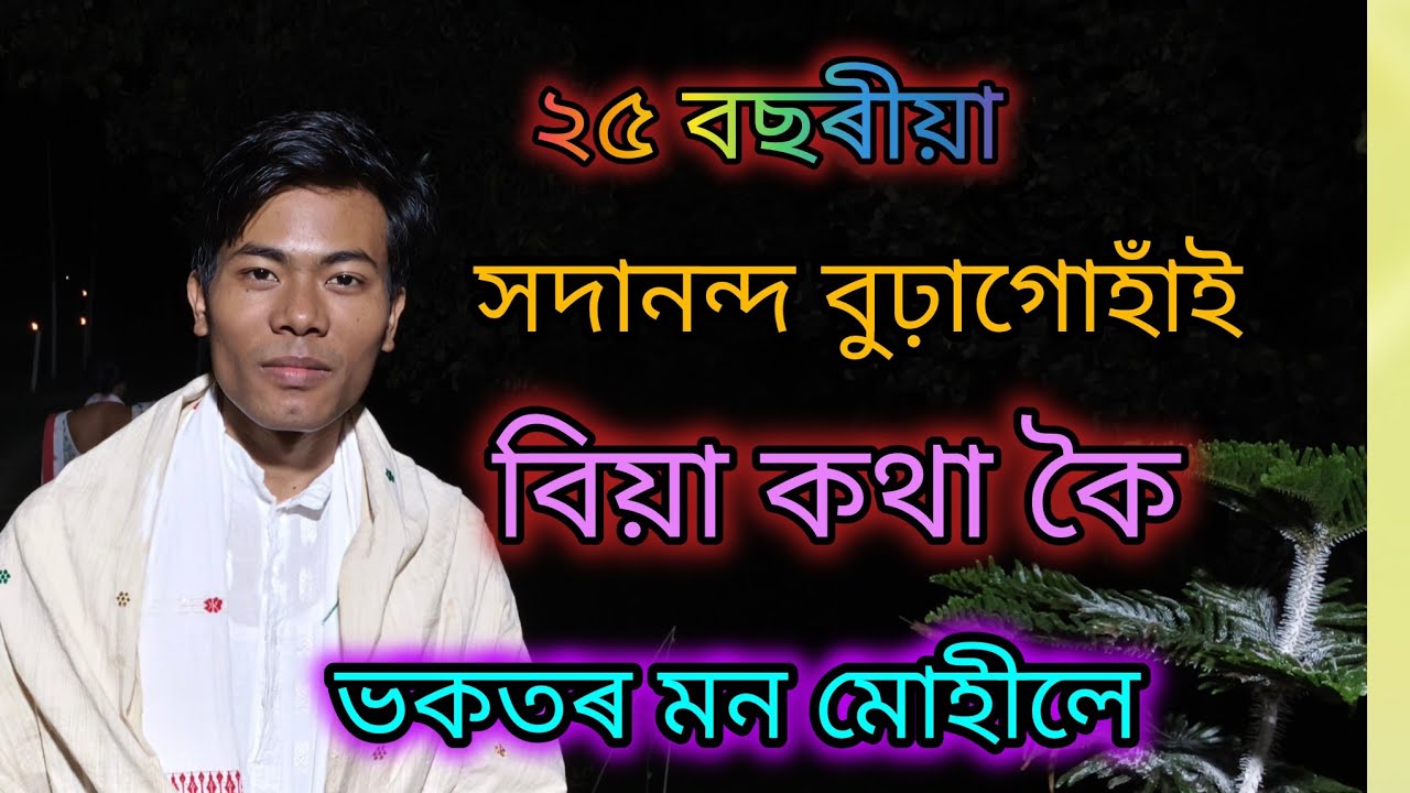 ২৫ বছৰীয়া সদানন্দ বুঢ়াগোহাঁই বিয়া কথা কৈ ভকতৰ মন মোহীলে।।