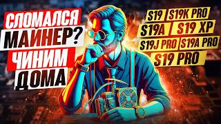 видео: НЕ РАБОТАЕТ МАЙНЕР S19 СЕРИИ | АСИК НЕ ВКЛЮЧАЕТСЯ | ДИАГНОСТИКА и РЕМОНТ Antminer | УСТРАНЯЕМ ОШИБКИ картинка: НЕ РАБОТАЕТ МАЙНЕР S19 СЕРИИ | АСИК НЕ ВКЛЮЧАЕТСЯ | ДИАГНОСТИКА и РЕМОНТ Antminer | УСТРАНЯЕМ ОШИБКИ