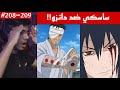 ردة فعل الوجيه ناروتو شيبودن 208 209 قتال ساسكي ضد دانزو ذراع دانزو الغريبة 