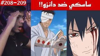 ردة فعل الوجيه ناروتو شيبودن 208-209 |قتال ساسكي ضد دانزو🔥!! ذراع دانزو الغريبة !!