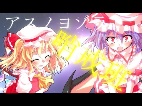 【東方PV】アスノヨゾラ哨戒班【合作PV】