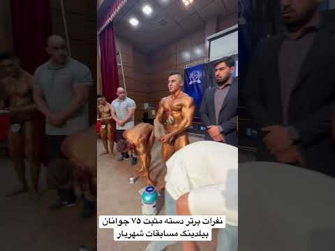 نفرات برتر دسته مثبت ۷۵ جوانان بیلدینگ مسابقات شهریار