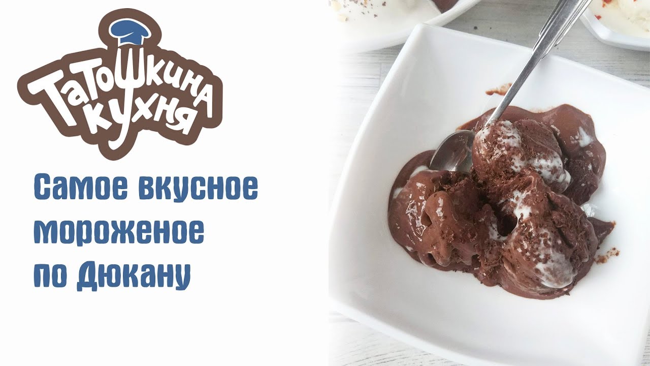 САМОЕ ВКУСНОЕ мороженое по Дюкану за 5 минут! | Diet Ice Cream