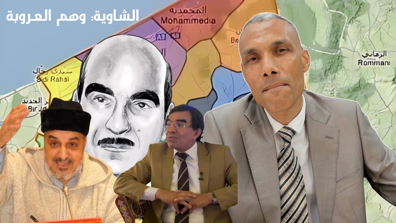 الشاوية: وهم العروبة | محمد عابد الجابري | أبو زيد المقري الإدريسي | عبد الواحد وجيه