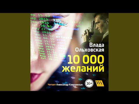 Часть 6.2 - 10000 желаний